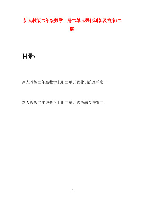 新人教版二年级数学上册二单元强化训练及答案(二套)