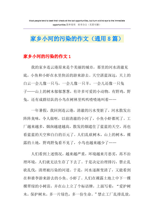 家乡小河的污染的作文(通用8篇)