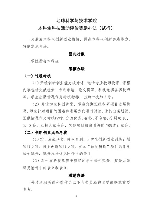 地球科学与技术学院本科生科技活动评价奖励办法(试行)