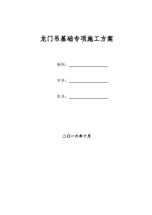 火车站龙门吊基础专项施工方案