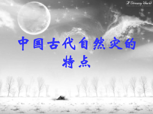 中国古代自然灾害的特点与影响