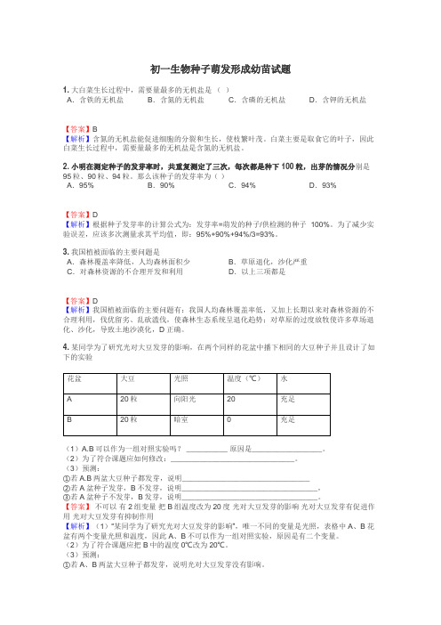 初一生物种子萌发形成幼苗试题
