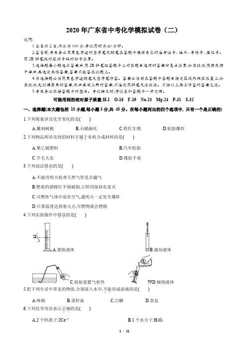 2020年广东省中考化学模拟试卷(二)(含答案和解析)