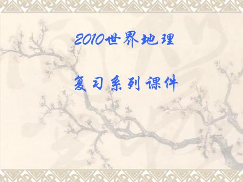 高考地理复习系列世界分区-西亚ppt