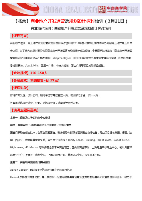 【北京】商业地产开发运营及规划设计探讨培训(3月21日)-中房商学院