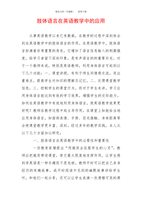 肢体语言在英语教学中的应用