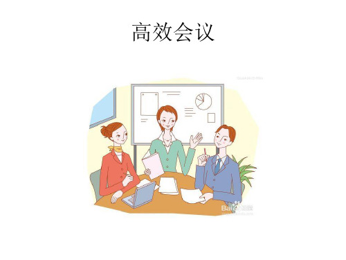 高效会议培训课件(PPT 45页)