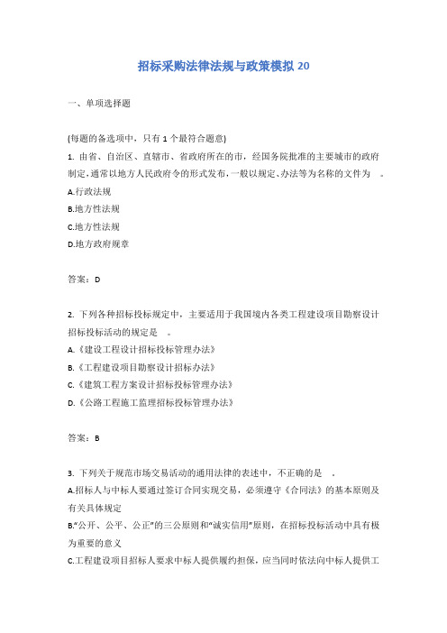 招标采购法律法规与政策模拟20