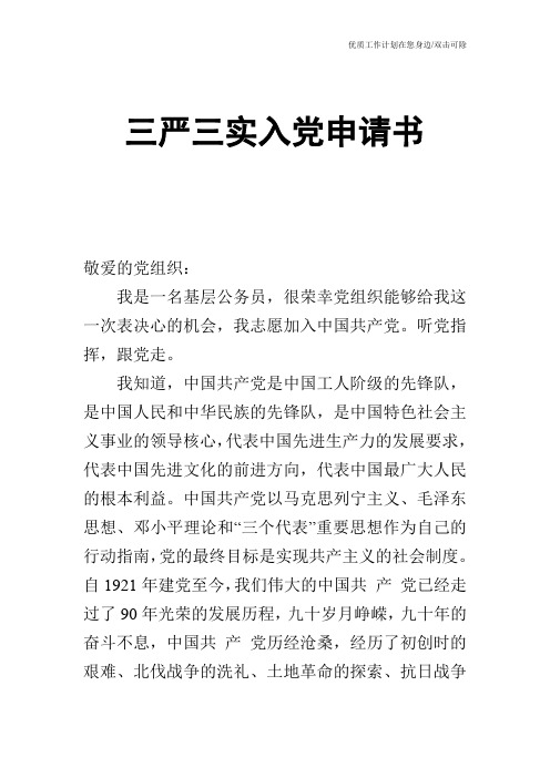 【申请书】三严三实入党申请书