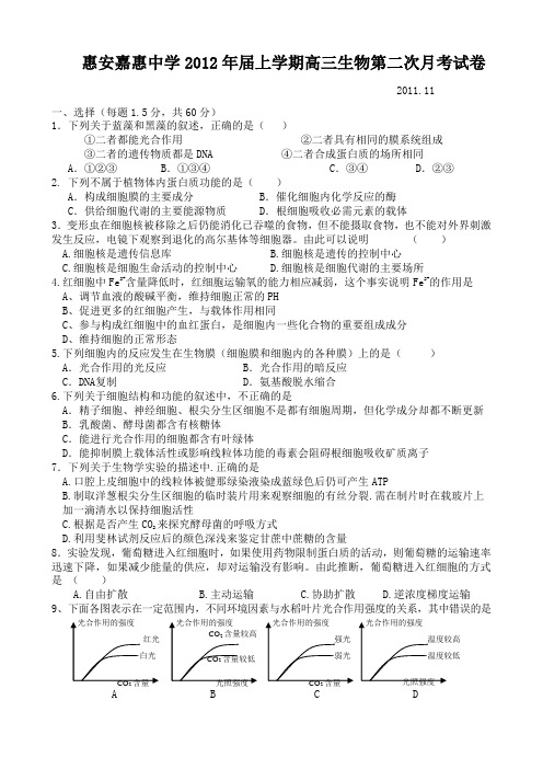惠安嘉惠中学2012年届上学期高三生物第二次月考试卷