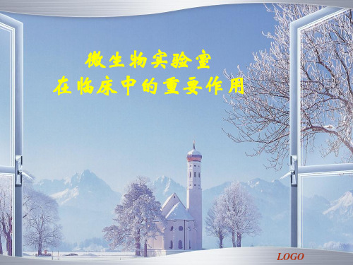 微生物实验室在临床中的重要作用