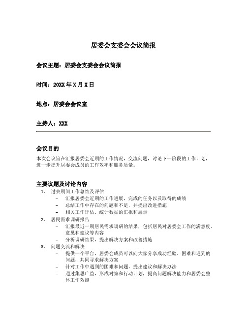 居委会开展支委会会议简报