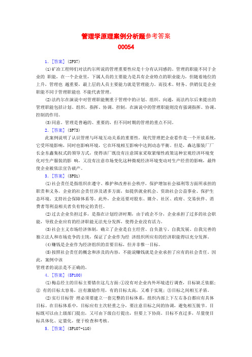 管理学原理案例分析题参考答案