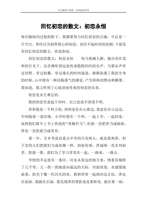 回忆初恋的散文：初恋永恒