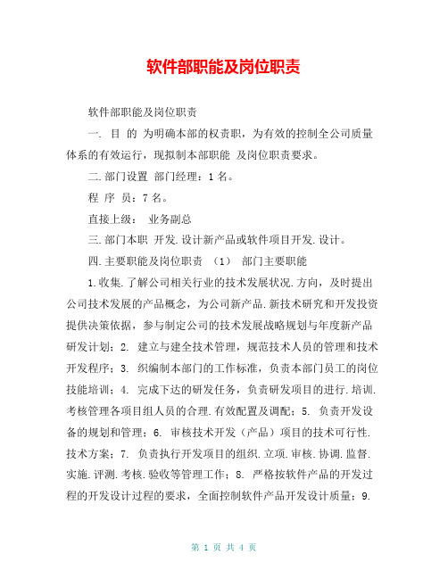 软件部职能及岗位职责