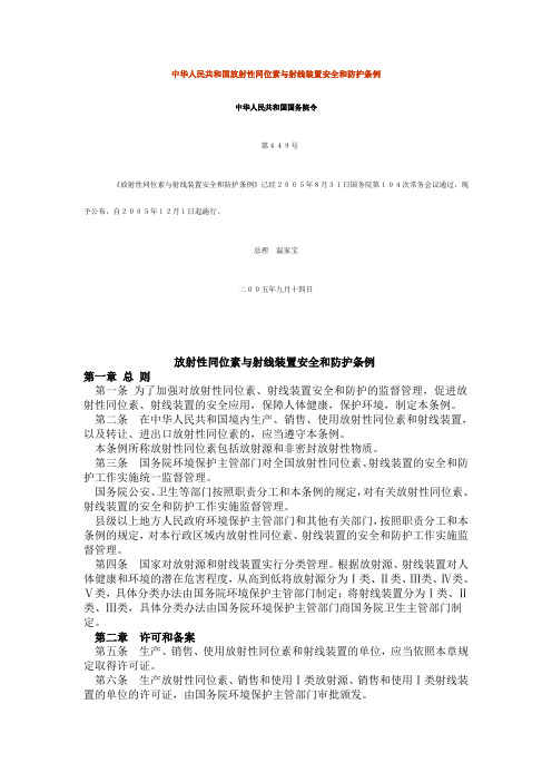 中华人民共和国放射性同位素与射线装置安全和防护条例