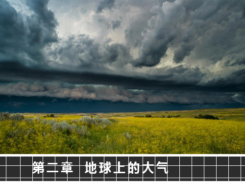 地球上的大气PPT课件