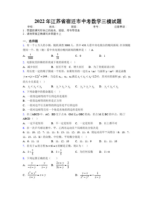 2022年江苏省宿迁市中考数学三模试题附解析