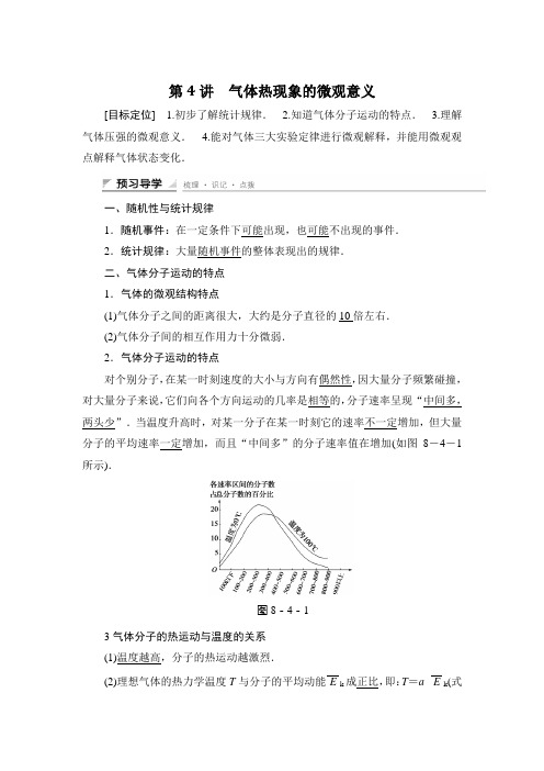 人教版高中物理选修(3-3)第八章 第4讲《气体热现象的微观意义》学案+练习