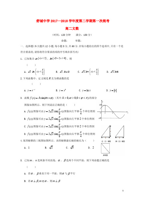 安徽省六安市2017_2018学年高二数学下学期第一次统考开学考试试题文20180319144