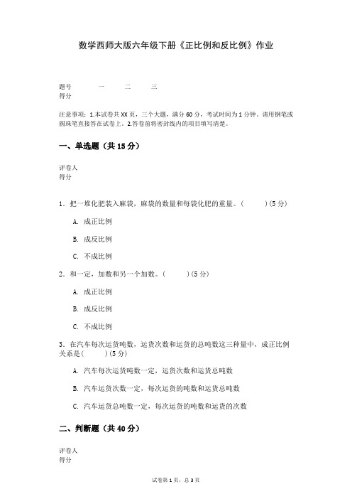 数学西师大版六年级下册《正比例和反比例》作业