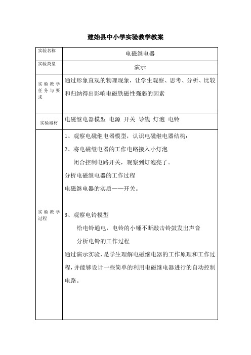 电磁继电器教案——实验教学教案