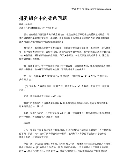 排列组合中的染色问题