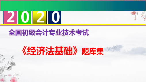 2020年初级会计职称《经济法基础》题库集 --第二章 会计法律制度