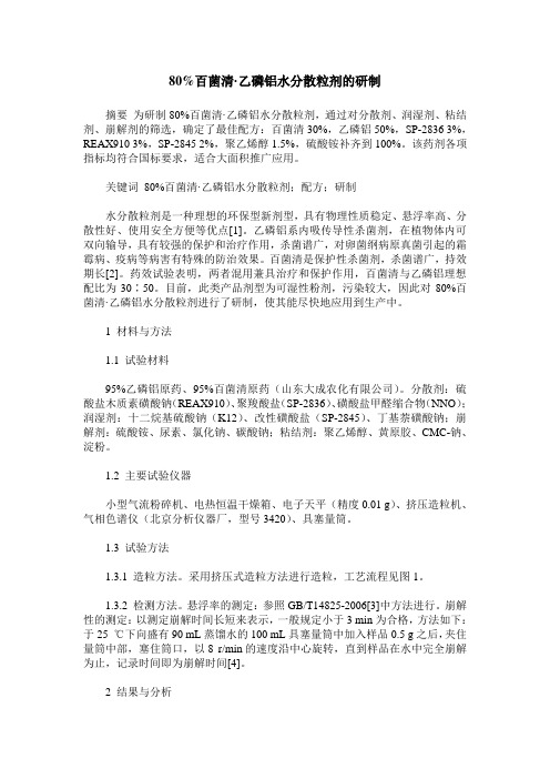 80%百菌清·乙磷铝水分散粒剂的研制