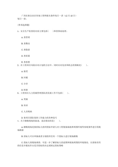 广西壮族自治区咨询工程师报名条件每日一讲(12月18日)