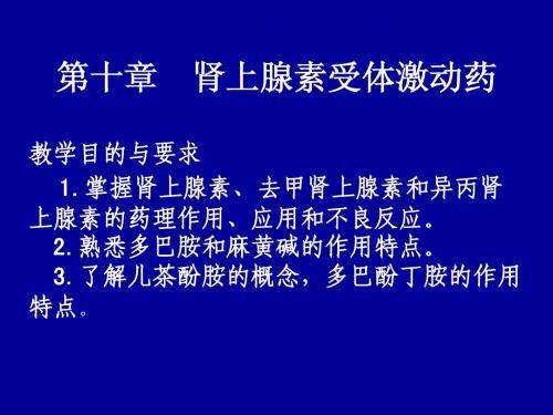 药理课件 肾上腺素受体激动药和肾上腺素受体阻断药