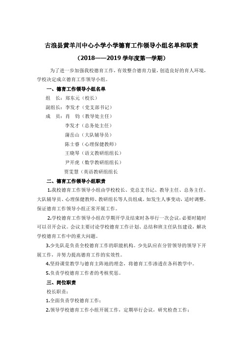 德育工作领导小组名单和职责