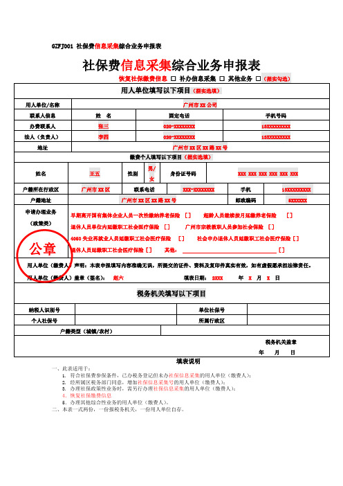 GZFJ001 社保费信息采集综合业务申报表.doc