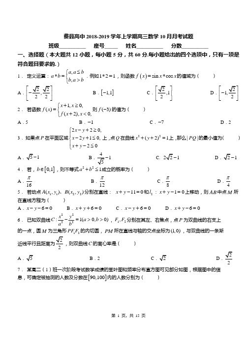 费县高中2018-2019学年上学期高三数学10月月考试题