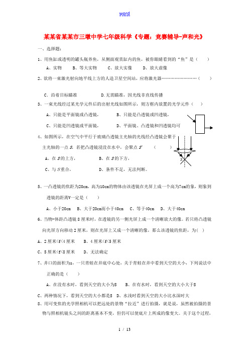 中学七年级科学(专题：竞赛辅导-声和光)练习题 试题