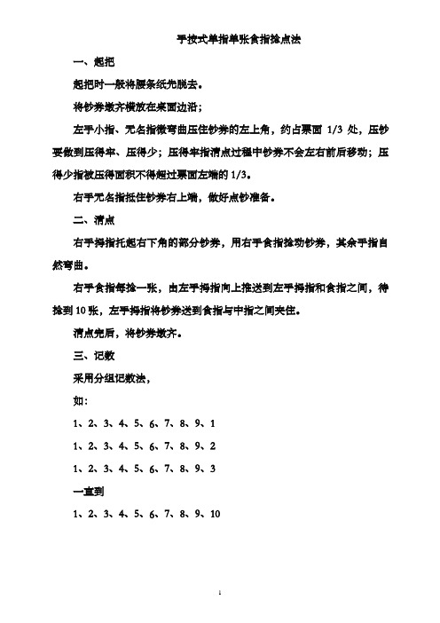 手按式单指单张食指捻点法操作步骤(精)