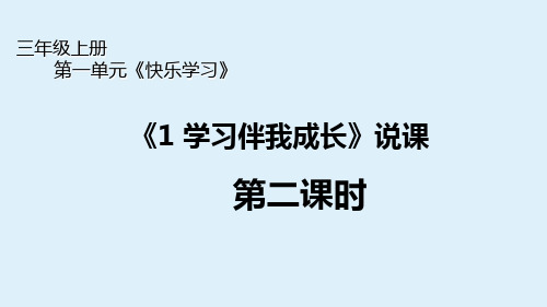 三年级上册道德与法治说课课件第一单元第1课《学习伴我成长》第二课时部编版