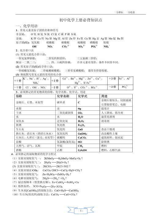 人教版_初三化学上册必背知识点(精华)