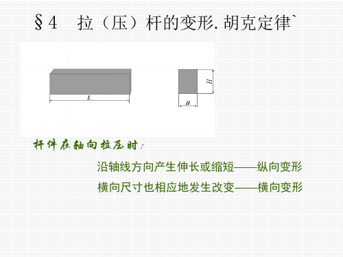 变形及胡克定律