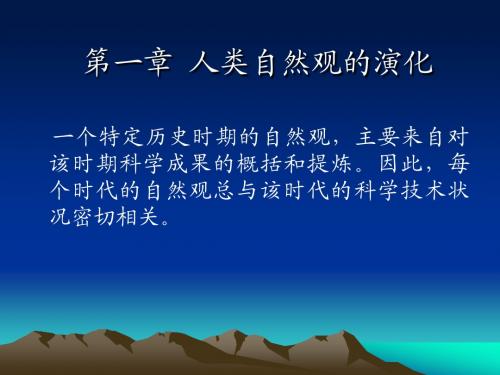 3第一章 人类自然观的演化09.10
