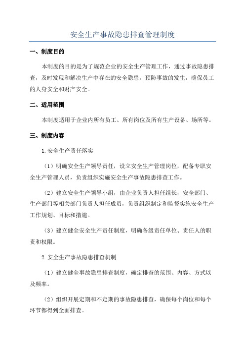 安全生产事故隐患排查管理制度