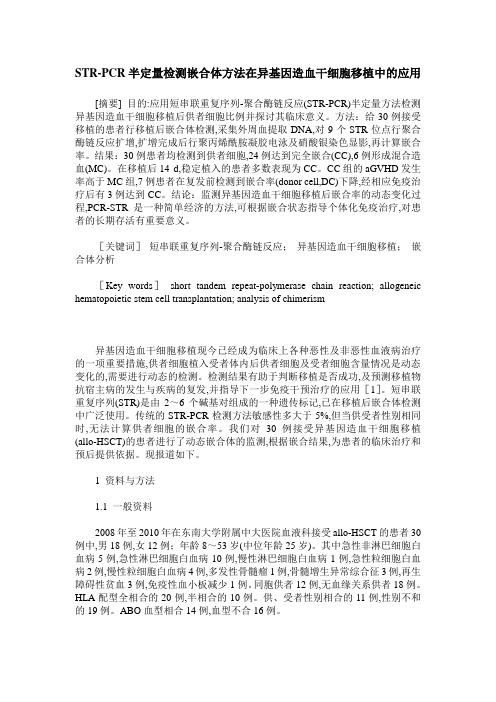 STR-PCR半定量检测嵌合体方法在异基因造血干细胞移植中的应用