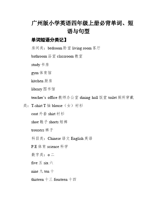 广州版小学英语四年级上册必背单词、短语与句型