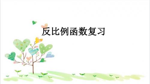 初中数学八年级下册《11.0第11章 反比例函数》PPT课件 (2)