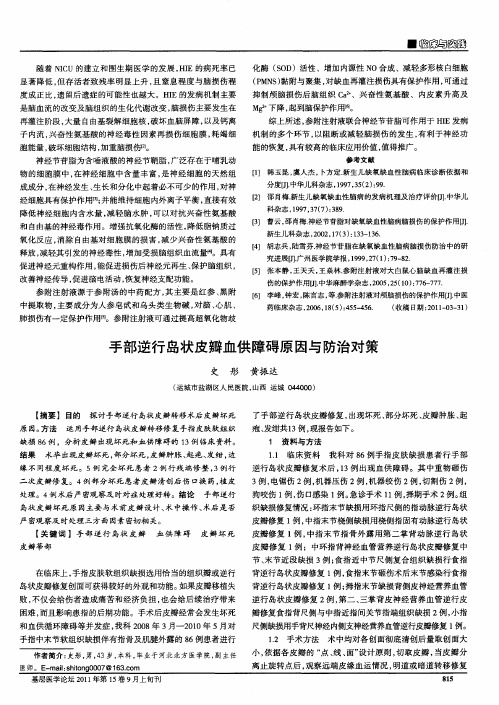 手部逆行岛状皮瓣血供障碍原因与防治对策