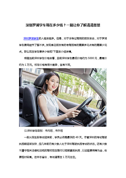 心畅游驾校：深圳罗湖学车现在多少钱？一篇让你了解清清楚楚