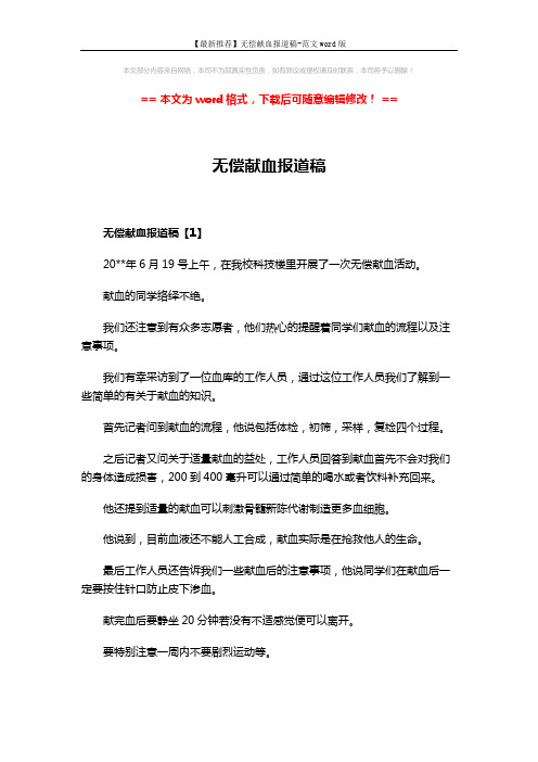 【最新推荐】无偿献血报道稿-范文word版 (3页)