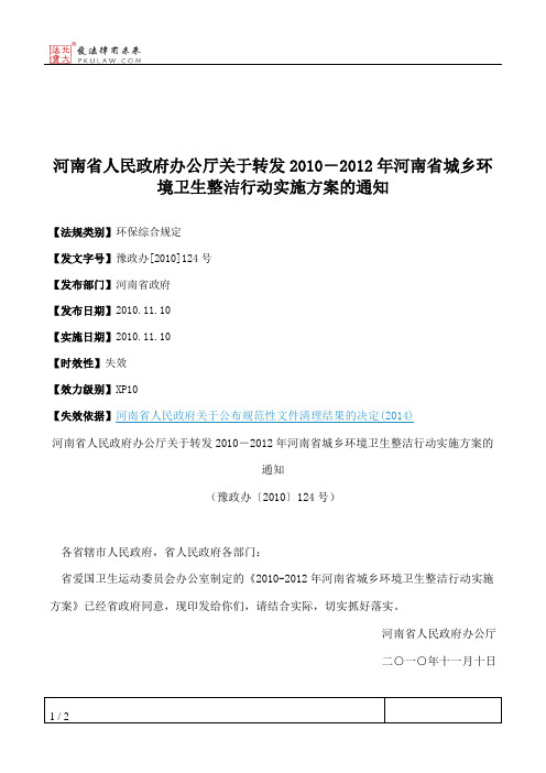 河南省人民政府办公厅关于转发2010-2012年河南省城乡环境卫生整洁