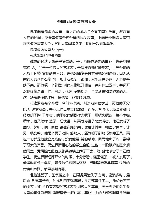 各国民间传说故事大全