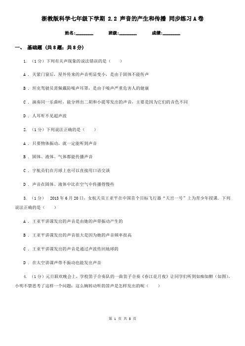 浙教版科学七年级下学期2.2声音的产生和传播同步练习A卷